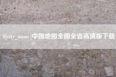 靖江中国地图全图全省高清版下载