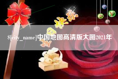 靖江中国地图高清版大图2021年