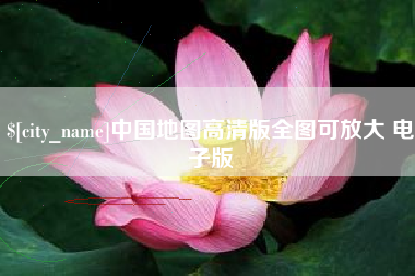 靖江中国地图高清版全图可放大 电子版
