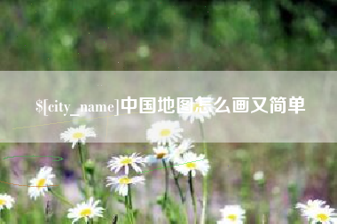 靖江中国地图怎么画又简单