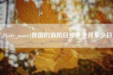 靖江我国的消防日是多少月多少日