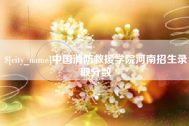 靖江中国消防救援学院河南招生录取分数