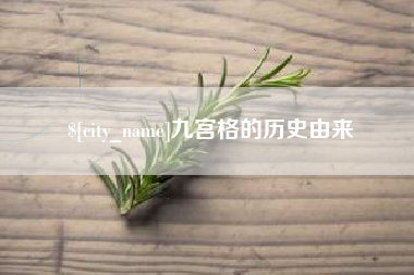 靖江九宫格的历史由来