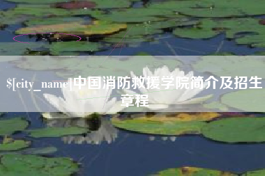 靖江中国消防救援学院简介及招生章程