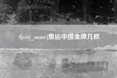 靖江奥运中国金牌几枚