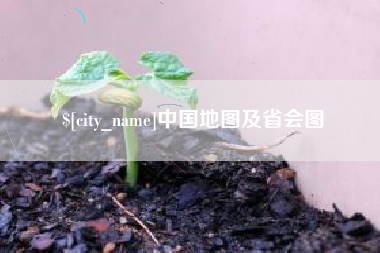 靖江中国地图及省会图