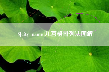 靖江九宫格排列法图解