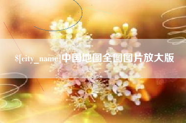 靖江中国地图全图图片放大版