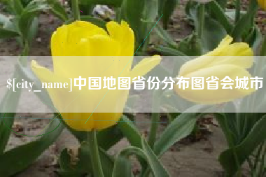 靖江中国地图省份分布图省会城市