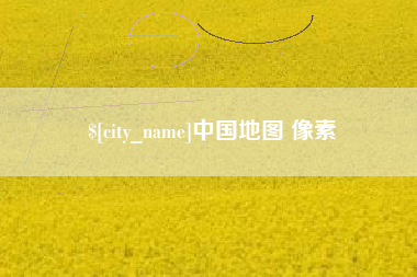 靖江中国地图 像素