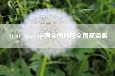 靖江中国全国地图全图高清版