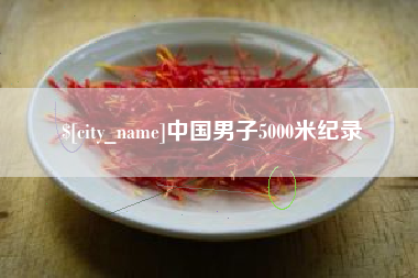 靖江中国男子5000米纪录