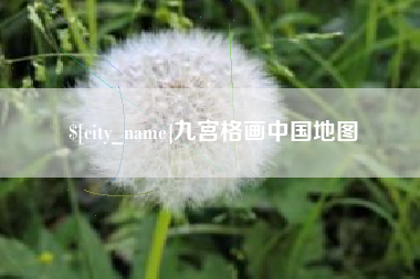 靖江九宫格画中国地图
