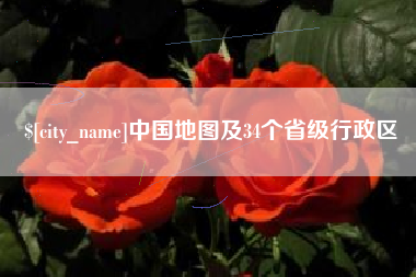 靖江中国地图及34个省级行政区