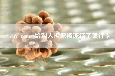 靖江给别人担保被冻结了银行卡