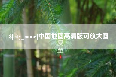 靖江中国地图高清版可放大图