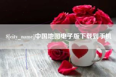 靖江中国地图电子版下载到手机