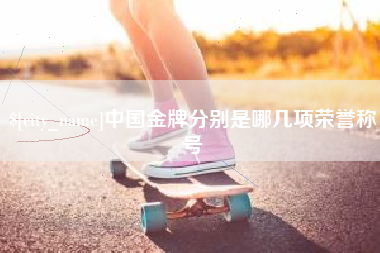 靖江中国金牌分别是哪几项荣誉称号