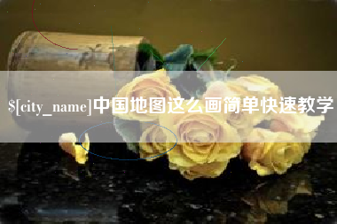 靖江中国地图这么画简单快速教学