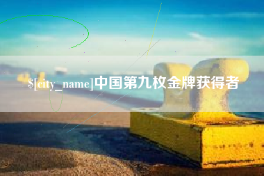 靖江中国第九枚金牌获得者
