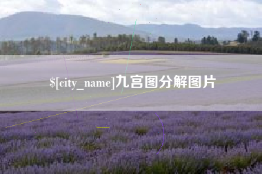 靖江九宫图分解图片