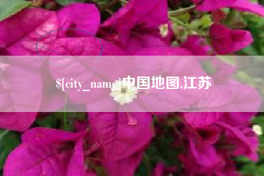 靖江中国地图,江苏