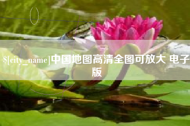 靖江中国地图高清全图可放大 电子版