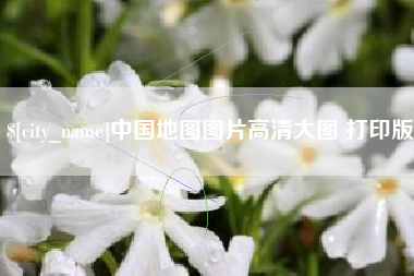 靖江中国地图图片高清大图 打印版