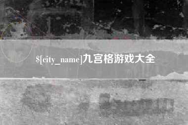 靖江九宫格游戏大全