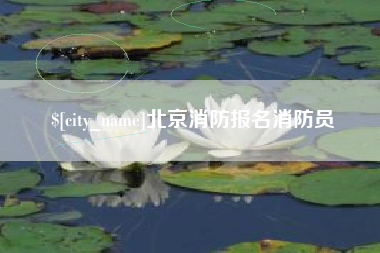 靖江北京消防报名消防员