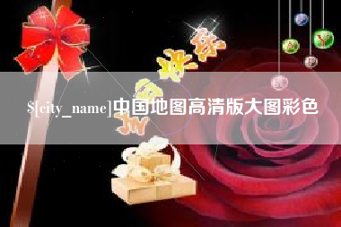 靖江中国地图高清版大图彩色