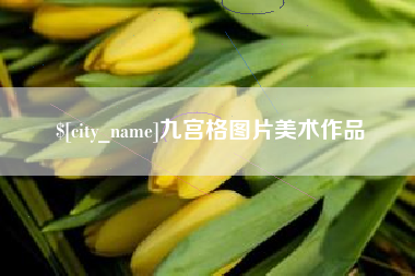 靖江九宫格图片美术作品
