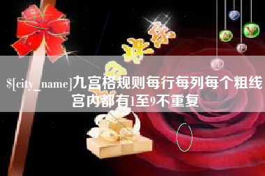 靖江九宫格规则每行每列每个粗线宫内都有1至9不重复