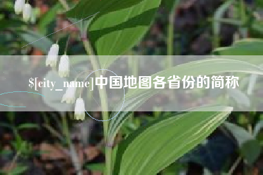 靖江中国地图各省份的简称