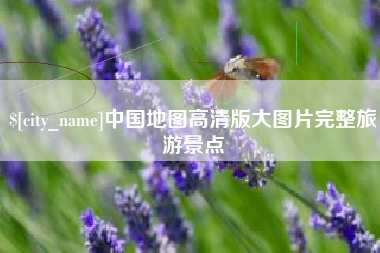 靖江中国地图高清版大图片完整旅游景点