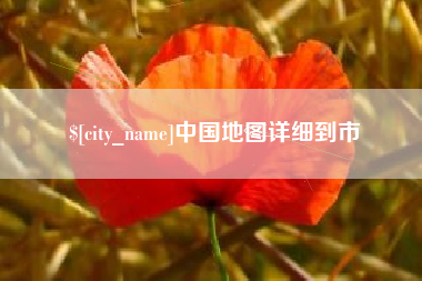 靖江中国地图详细到市