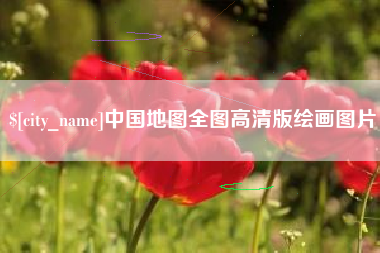 靖江中国地图全图高清版绘画图片