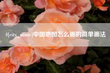 靖江中国地图怎么画的简单画法