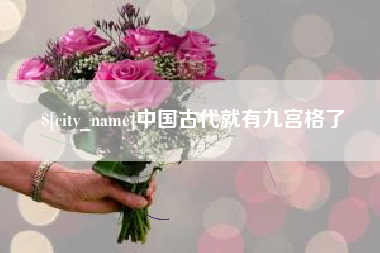 靖江中国古代就有九宫格了