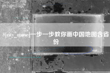 靖江一步一步教你画中国地图含省份