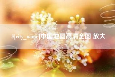 靖江中国地图高清全图 放大