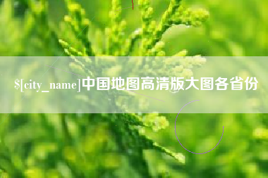 靖江中国地图高清版大图各省份
