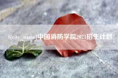 靖江中国消防学院2021招生计划