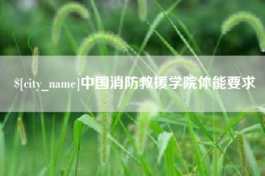 靖江中国消防救援学院体能要求