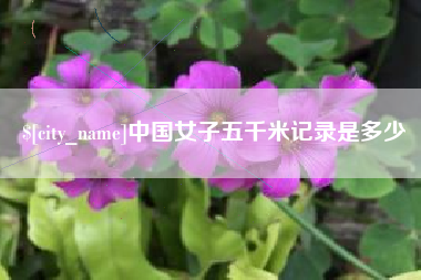 靖江中国女子五千米记录是多少
