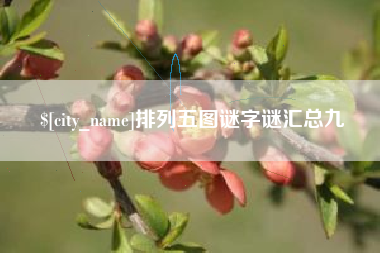 靖江排列五图谜字谜汇总九