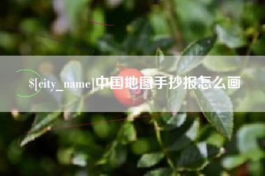 靖江中国地图手抄报怎么画