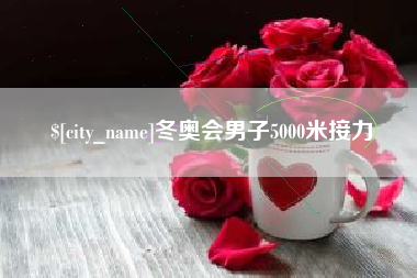 靖江冬奥会男子5000米接力