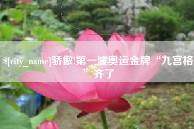 靖江骄傲!第一波奥运金牌“九宫格”齐了
