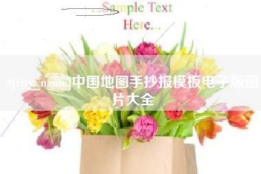 靖江中国地图手抄报模板电子版图片大全